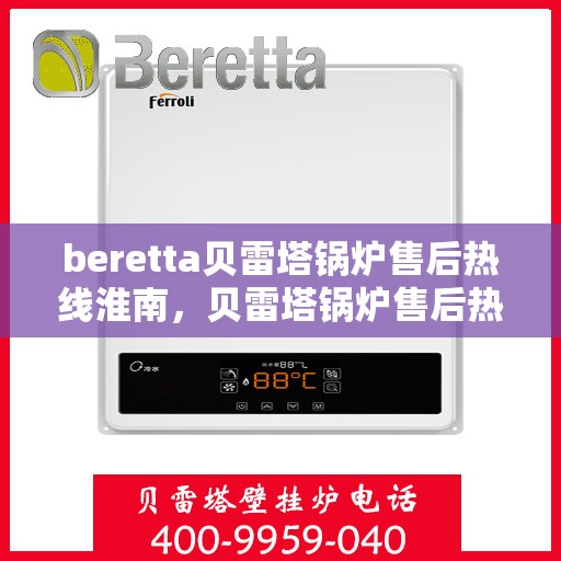 beretta贝雷塔锅炉售后热线淮南，贝雷塔锅炉售后热线在淮南，专业维修服务与解决方案提供商