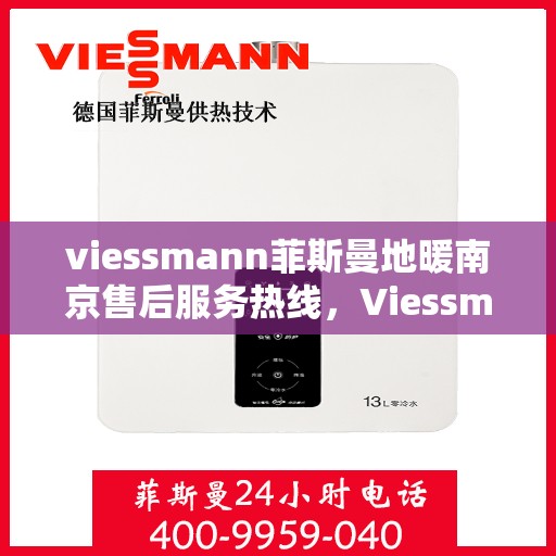 viessmann菲斯曼地暖南京售后服务热线，Viessmann菲斯曼地暖南京，专业售后服务热线，温暖您的生活