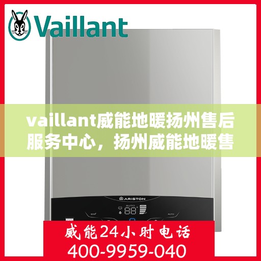 vaillant威能地暖扬州售后服务中心，扬州威能地暖售后服务中心，专业维修，VAILLANT地暖服务在身边