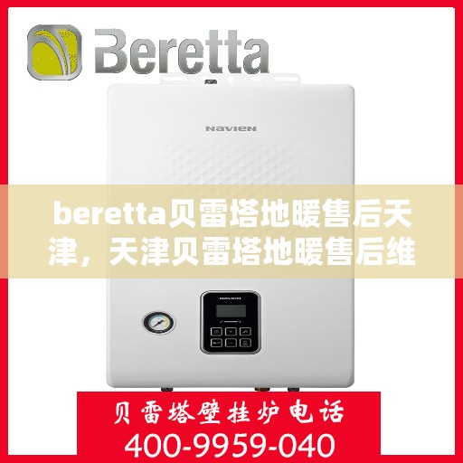 beretta贝雷塔地暖售后天津，天津贝雷塔地暖售后维修专业服务