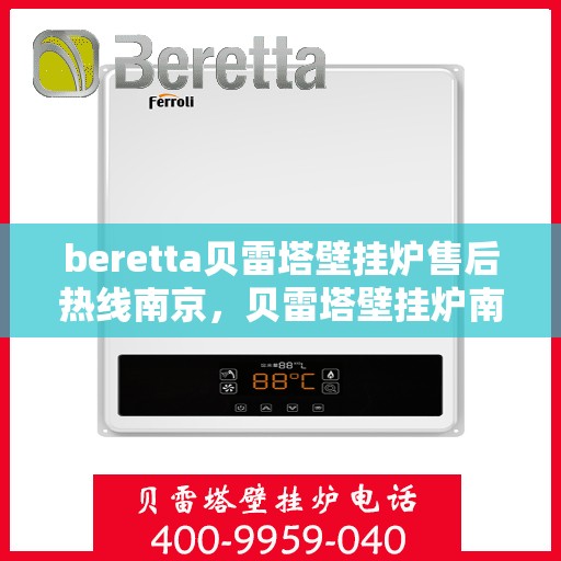 beretta贝雷塔壁挂炉售后热线南京，贝雷塔壁挂炉南京售后热线专业服务