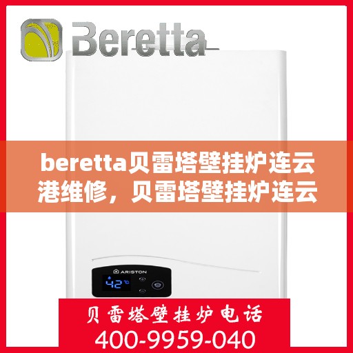 beretta贝雷塔壁挂炉连云港维修，贝雷塔壁挂炉连云港专业维修服务