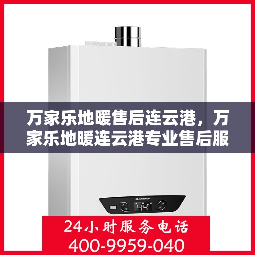 万家乐地暖售后连云港，万家乐地暖连云港专业售后服务