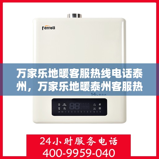 万家乐地暖客服热线电话泰州，万家乐地暖泰州客服热线电话，专业解答，温暖您的生活