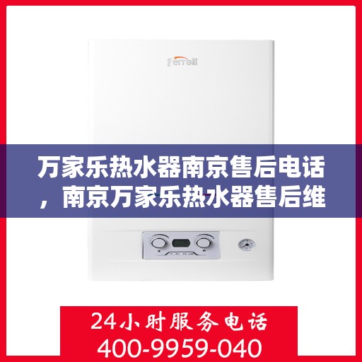 万家乐热水器南京售后电话，南京万家乐热水器售后维修服务热线公布