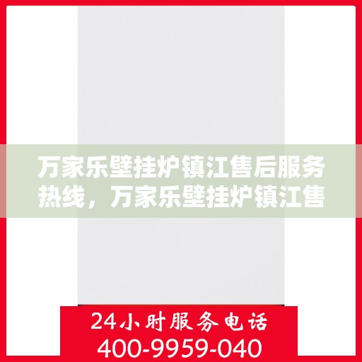 万家乐壁挂炉镇江售后服务热线，万家乐壁挂炉镇江售后热线，专业服务，贴心保障
