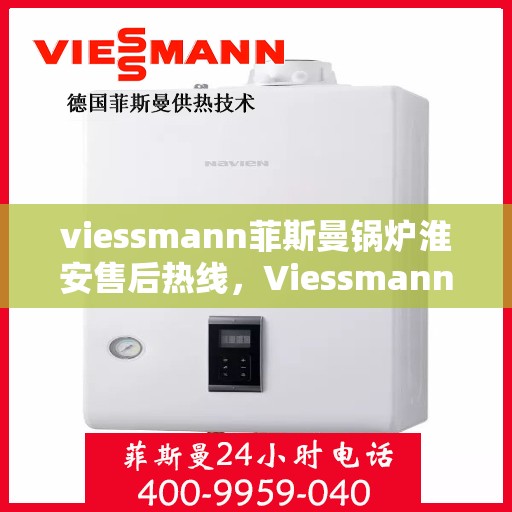 viessmann菲斯曼锅炉淮安售后热线，Viessmann菲斯曼锅炉淮安售后服务热线及支持一览