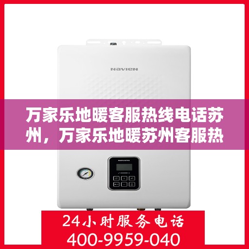 万家乐地暖客服热线电话苏州，万家乐地暖苏州客服热线电话全解析