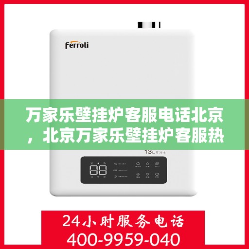 万家乐壁挂炉客服电话北京，北京万家乐壁挂炉客服热线全解析