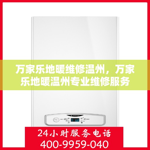 万家乐地暖维修温州，万家乐地暖温州专业维修服务