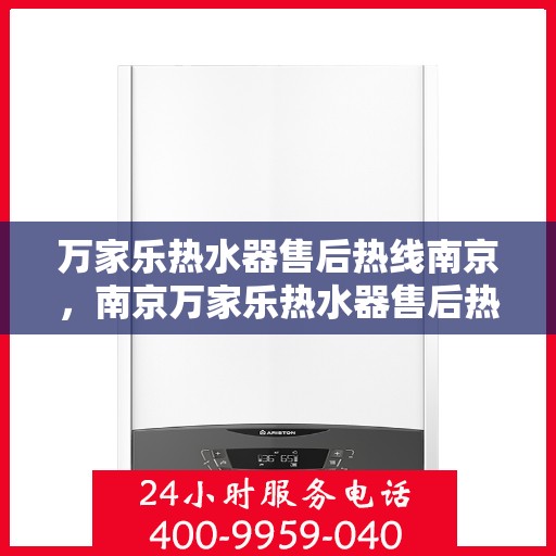 万家乐热水器售后热线南京，南京万家乐热水器售后热线专业服务