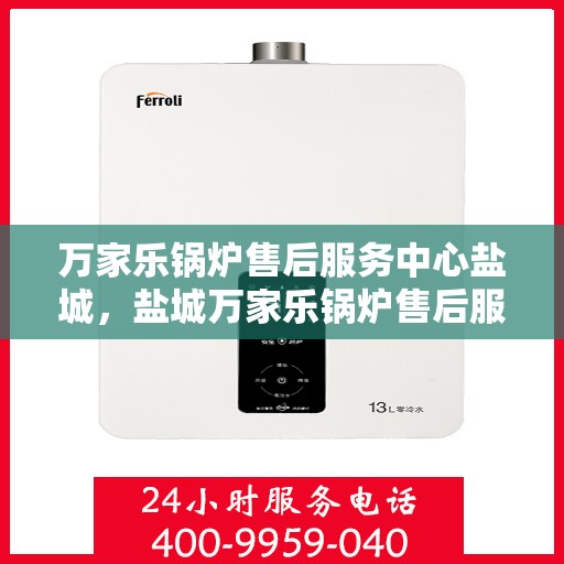 万家乐锅炉售后服务中心盐城，盐城万家乐锅炉售后服务中心，专业维修，贴心服务