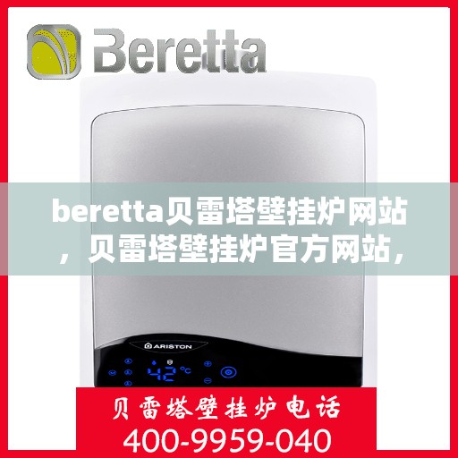 beretta贝雷塔壁挂炉网站，贝雷塔壁挂炉官方网站，专业品质，温暖千万家
