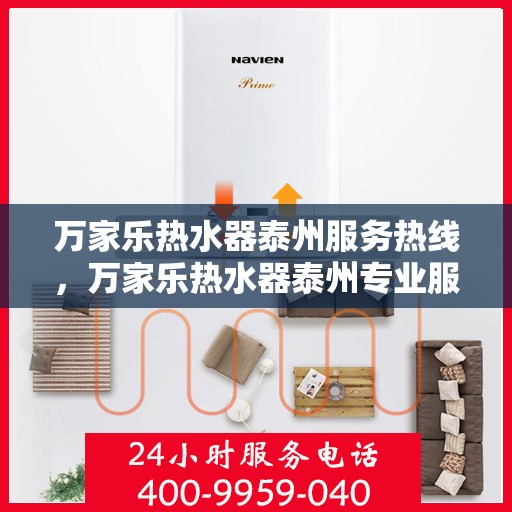 万家乐热水器泰州服务热线，万家乐热水器泰州专业服务热线，您的温暖，我们的承诺。