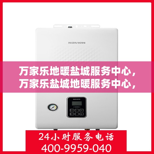 万家乐地暖盐城服务中心，万家乐盐城地暖服务中心，专业品质，温暖您的生活