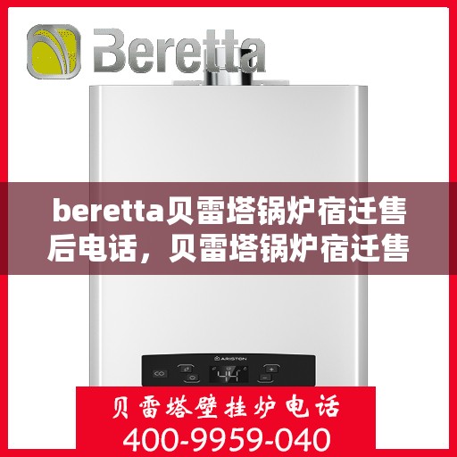 beretta贝雷塔锅炉宿迁售后电话，贝雷塔锅炉宿迁售后服务中心联系电话