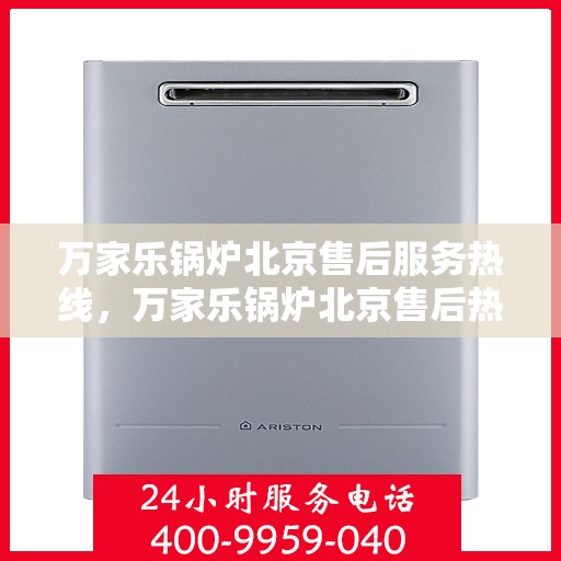 万家乐锅炉北京售后服务热线，万家乐锅炉北京售后热线，专业服务，贴心关怀