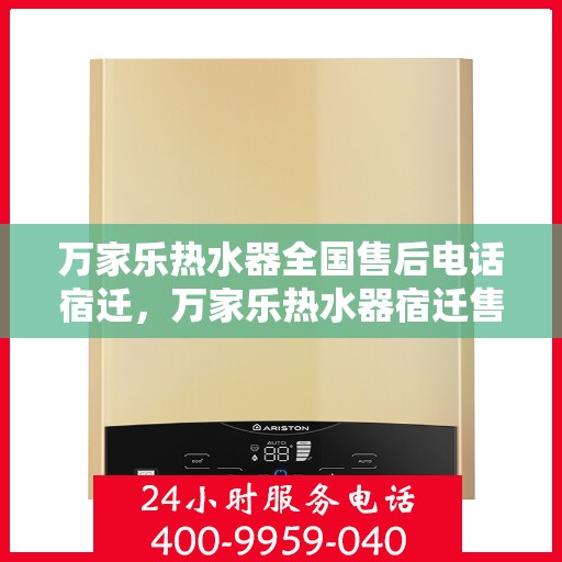 万家乐热水器全国售后电话宿迁，万家乐热水器宿迁售后热线，专业维修服务团队为您解答疑难！
