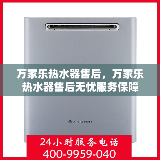 万家乐热水器售后，万家乐热水器售后无忧服务保障