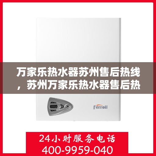 万家乐热水器苏州售后热线，苏州万家乐热水器售后热线及维修服务指南