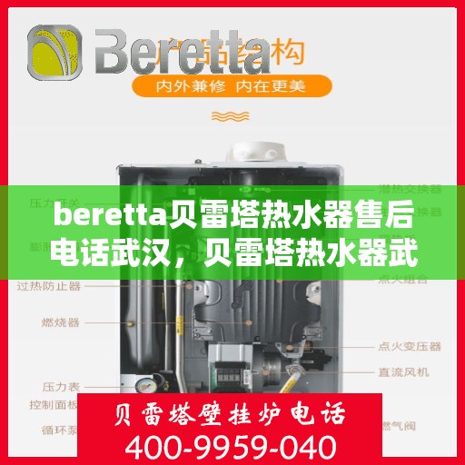 beretta贝雷塔热水器售后电话武汉，贝雷塔热水器武汉售后服务中心联系电话
