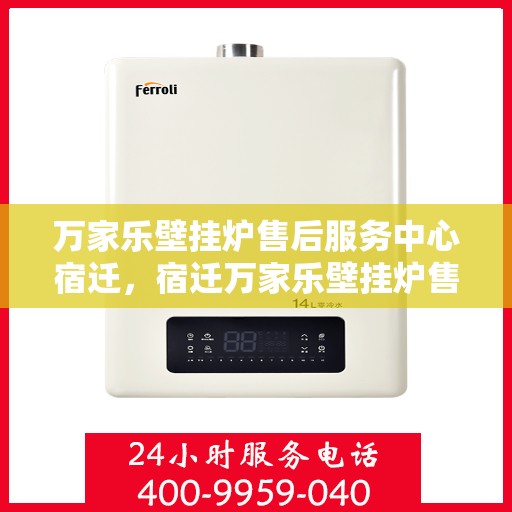 万家乐壁挂炉售后服务中心宿迁，宿迁万家乐壁挂炉售后服务中心，专业维修，贴心服务