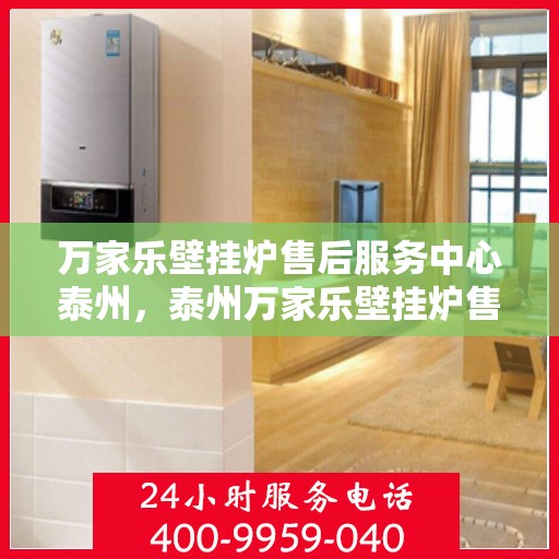 万家乐壁挂炉售后服务中心泰州，泰州万家乐壁挂炉售后服务中心专业维修服务