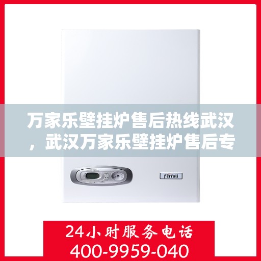 万家乐壁挂炉售后热线武汉，武汉万家乐壁挂炉售后专业热线，贴心服务温暖您的家