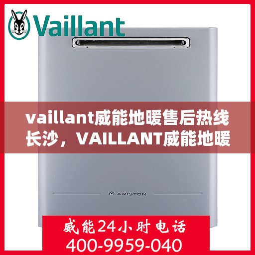 vaillant威能地暖售后热线长沙，VAILLANT威能地暖长沙售后热线全解析