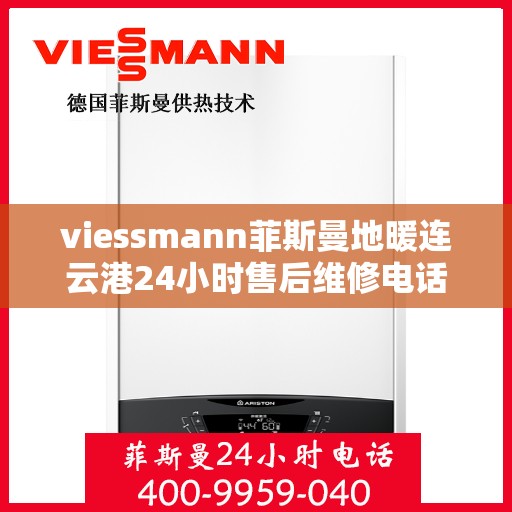 viessmann菲斯曼地暖连云港24小时售后维修电话，Viessmann菲斯曼地暖连云港全天候售后维修服务热线