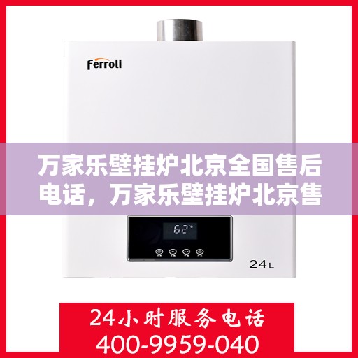 万家乐壁挂炉北京全国售后电话，万家乐壁挂炉北京售后热线，专业维修，全国售后电话一键解决！