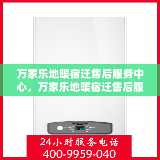 万家乐地暖宿迁售后服务中心，万家乐地暖宿迁售后服务中心，专业维修，温暖您的生活