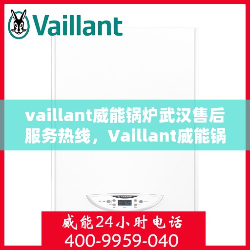 vaillant威能锅炉武汉售后服务热线，Vaillant威能锅炉武汉售后服务热线，专业团队为您提供贴心服务