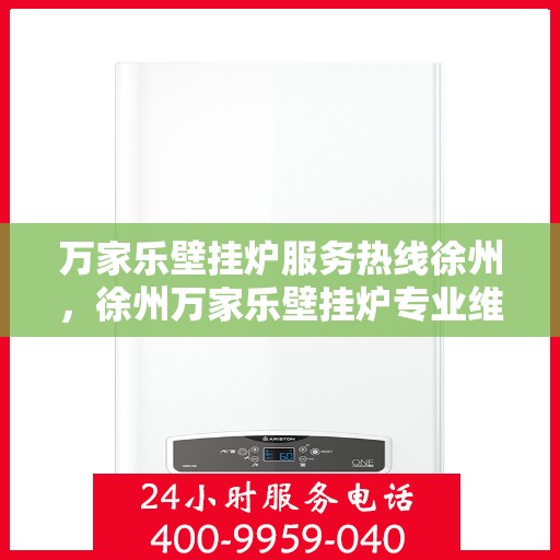 万家乐壁挂炉服务热线徐州，徐州万家乐壁挂炉专业维修服务热线