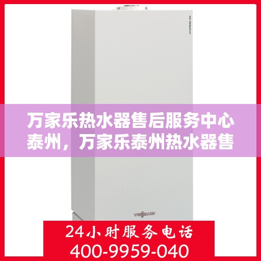 万家乐热水器售后服务中心泰州，万家乐泰州热水器售后服务中心，专业维修，贴心服务