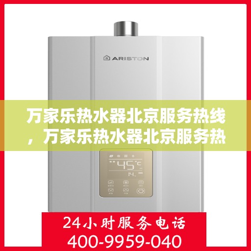 万家乐热水器北京服务热线，万家乐热水器北京服务热线——专业售后，温暖您的生活