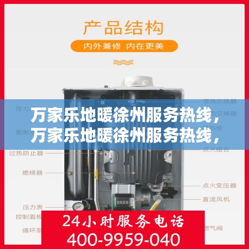 万家乐地暖徐州服务热线，万家乐地暖徐州服务热线，专业安装与售后支持，温暖您的生活空间