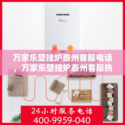 万家乐壁挂炉泰州客服电话，万家乐壁挂炉泰州客服热线及咨询服务中心介绍