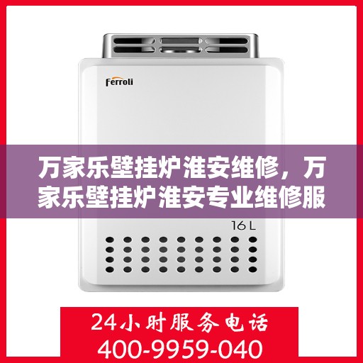 万家乐壁挂炉淮安维修，万家乐壁挂炉淮安专业维修服务