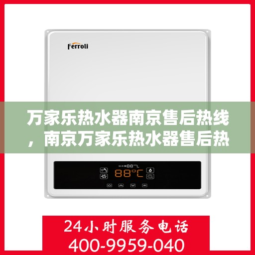 万家乐热水器南京售后热线，南京万家乐热水器售后热线专业服务，为您解决一切问题