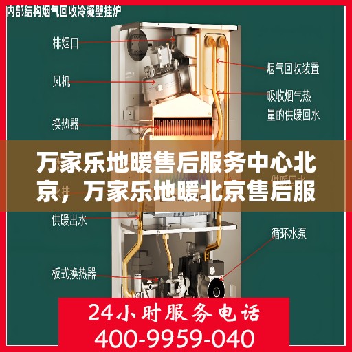 万家乐地暖售后服务中心北京，万家乐地暖北京售后服务中心，专业品质，温暖您的生活