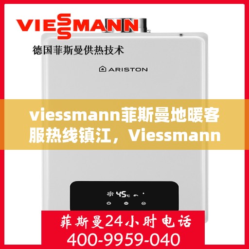 viessmann菲斯曼地暖客服热线镇江，Viessmann菲斯曼地暖镇江客服热线，专业解答，温暖您的冬日