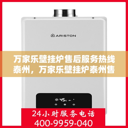 万家乐壁挂炉售后服务热线泰州，万家乐壁挂炉泰州售后服务热线，专业团队，贴心服务