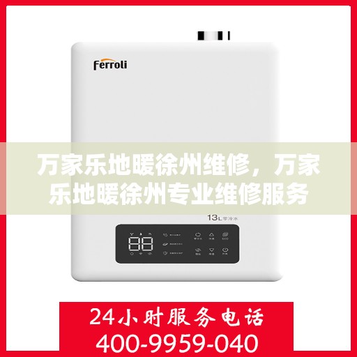 万家乐地暖徐州维修，万家乐地暖徐州专业维修服务