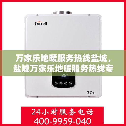 万家乐地暖服务热线盐城，盐城万家乐地暖服务热线专业解决方案
