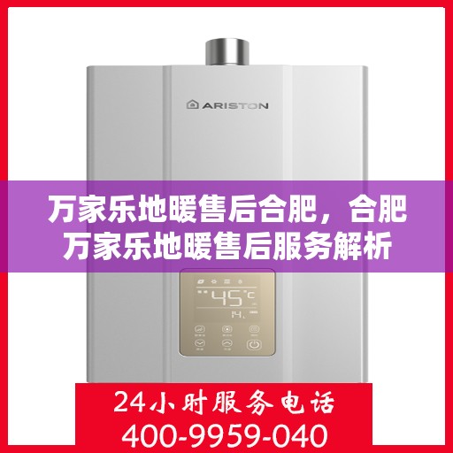 万家乐地暖售后合肥，合肥万家乐地暖售后服务解析