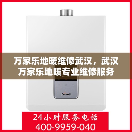 万家乐地暖维修武汉，武汉万家乐地暖专业维修服务