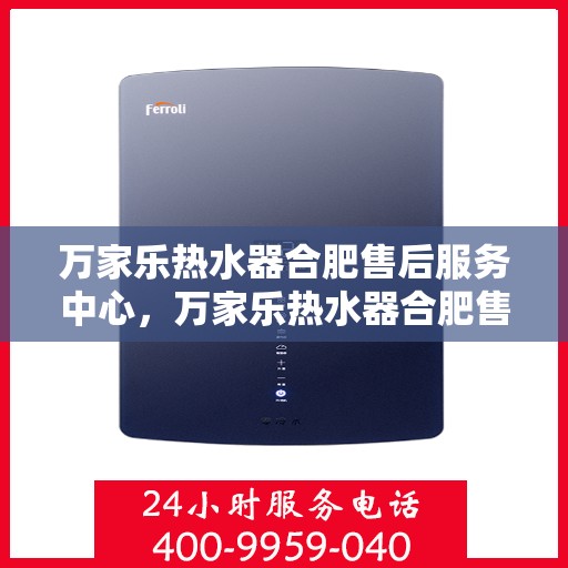 万家乐热水器合肥售后服务中心，万家乐热水器合肥售后服务中心，专业维修，贴心服务