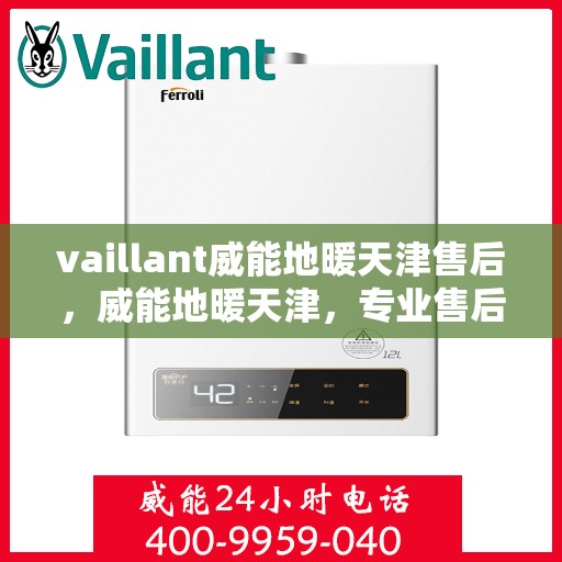 vaillant威能地暖天津售后，威能地暖天津，专业售后，温暖您的生活