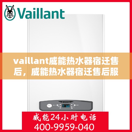 vaillant威能热水器宿迁售后，威能热水器宿迁售后服务详解